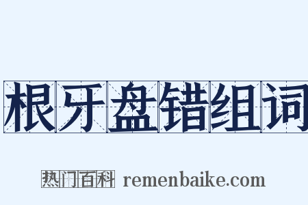 根牙盘错组词是什么意思的图片